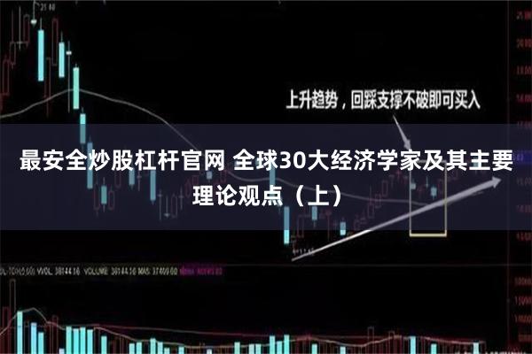 最安全炒股杠杆官网 全球30大经济学家及其主要理论观点（上）