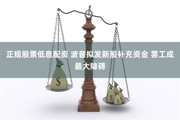 正规股票低息配资 波音拟发新股补充资金 罢工成最大障碍