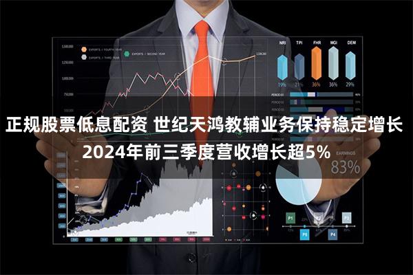 正规股票低息配资 世纪天鸿教辅业务保持稳定增长 2024年前三季度营收增长超5%