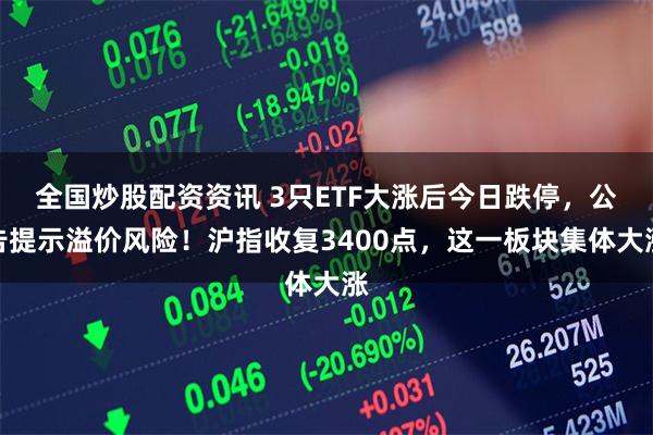 全国炒股配资资讯 3只ETF大涨后今日跌停，公告提示溢价风险