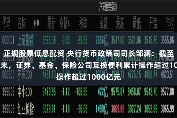 正规股票低息配资 央行货币政策司司长邹澜：截至2024年末，