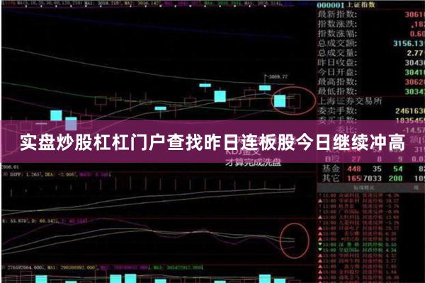实盘炒股杠杠门户查找昨日连板股今日继续冲高