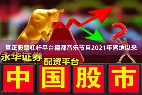 真正股票杠杆平台禧都音乐节自2021年落地以来