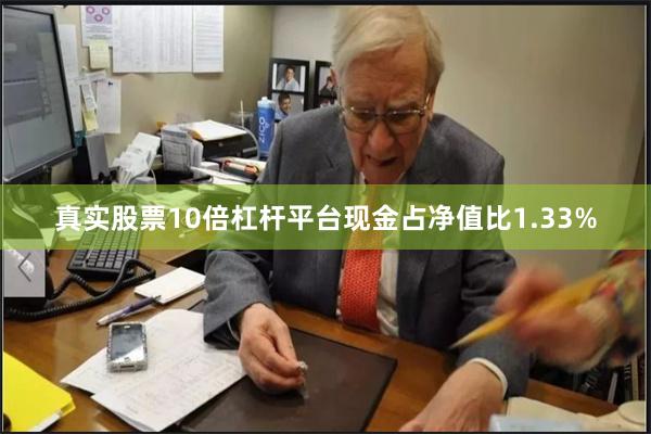 真实股票10倍杠杆平台现金占净值比1.33%