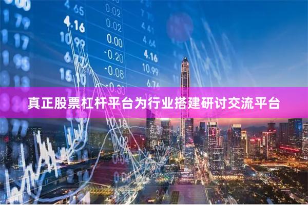 真正股票杠杆平台为行业搭建研讨交流平台
