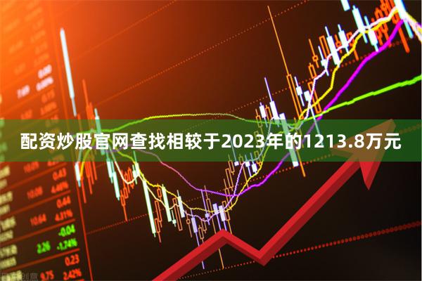 配资炒股官网查找相较于2023年的1213.8万元