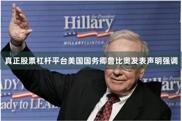 真正股票杠杆平台美国国务卿鲁比奥发表声明强调