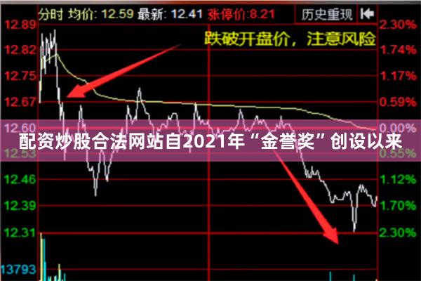 配资炒股合法网站自2021年“金誉奖”创设以来