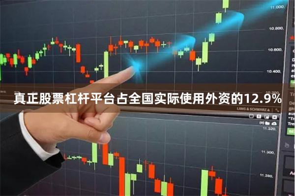 真正股票杠杆平台占全国实际使用外资的12.9%