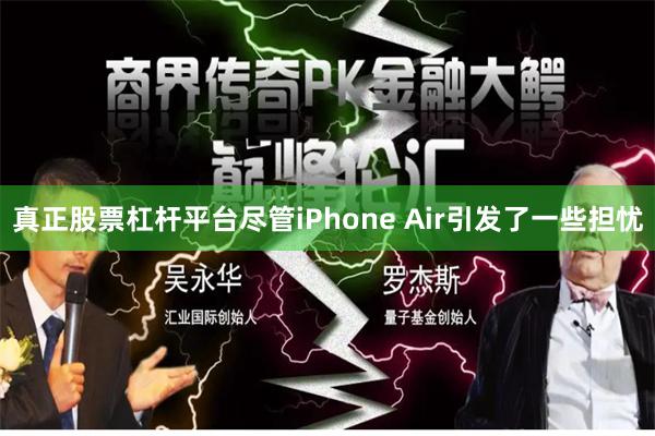 真正股票杠杆平台尽管iPhone Air引发了一些担忧