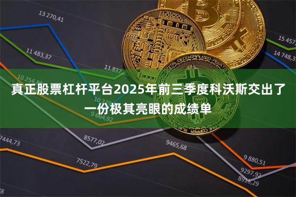 真正股票杠杆平台2025年前三季度科沃斯交出了一份极其亮眼的成绩单
