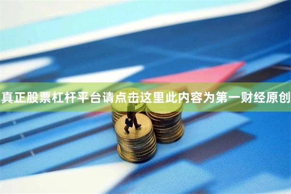 真正股票杠杆平台请点击这里此内容为第一财经原创